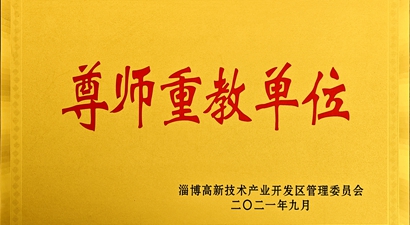 尊师重教单位